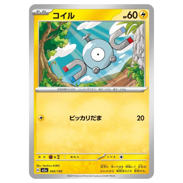乐天商城 - ポケモンカードゲーム コイル M2a ハイクラスパック MEGAドリームex 045/193 - 【中古】