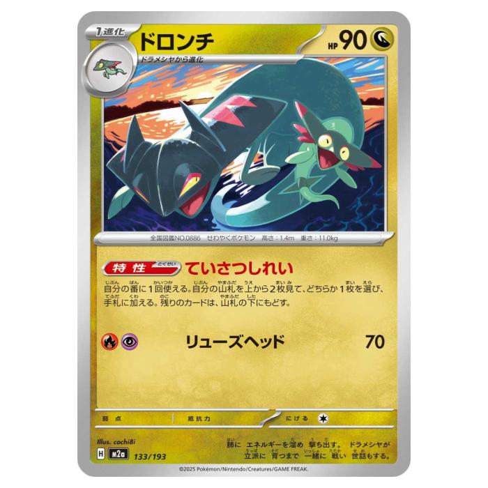 ポケモンカードゲーム ドロンチ M2a ハイクラスパック MEGAドリームex 133/193 - 【中古】