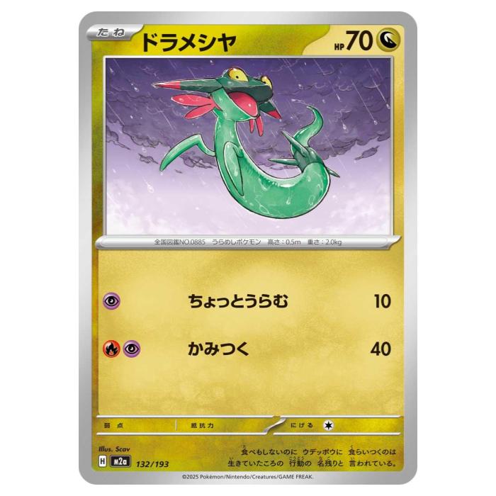 Rakuten - ポケモンカードゲーム ドラメシヤ M2a ハイクラスパック MEGAドリームex 132/193 - 【中古】