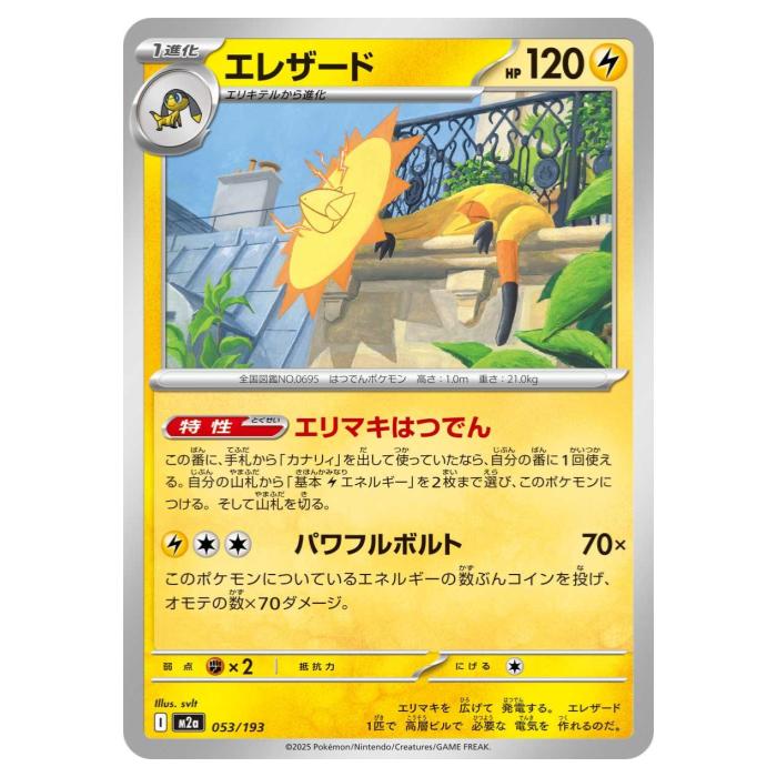 ポケモンカードゲーム エレザード M2a ハイクラスパック MEGAドリームex 053/193 - 【中古】