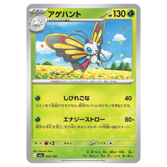 Rakuten - ポケモンカードゲーム アゲハント M2a ハイクラスパック MEGAドリームex 006/193 - 【中古】