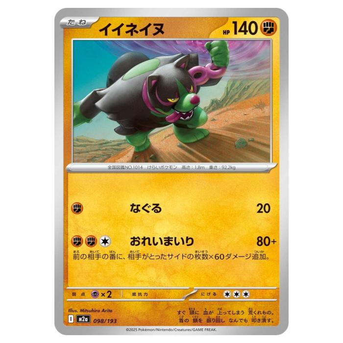 Card Games - ポケモンカードゲーム イイネイヌ M2a ハイクラスパック MEGAドリームex 098/193 - 【中古】