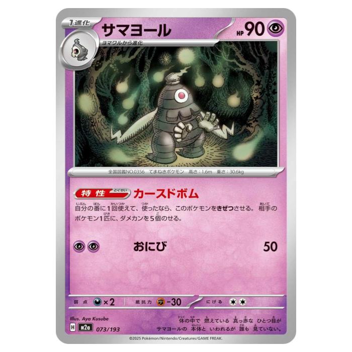 Rakuten - ポケモンカードゲーム サマヨール M2a ハイクラスパック MEGAドリームex 073/193 - 【中古】