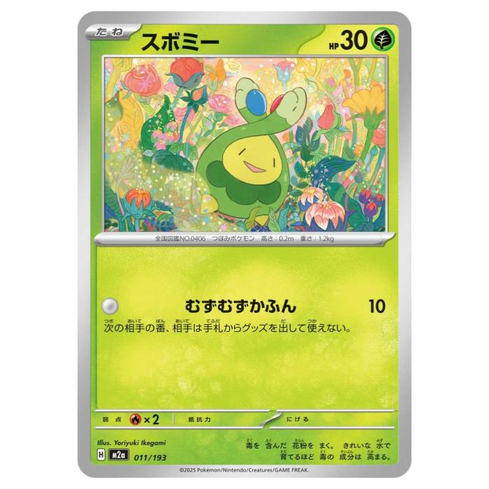 樂天商城 - ポケモンカードゲーム スボミー M2a ハイクラスパック MEGAドリームex 011/193 - 【中古】