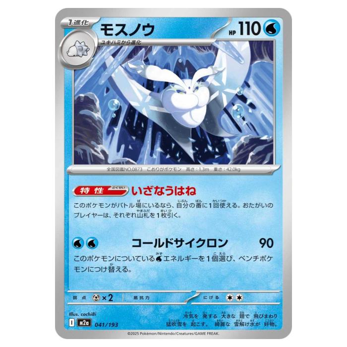 Rakuten - ポケモンカードゲーム モスノウ M2a ハイクラスパック MEGAドリームex 041/193 - 【中古】
