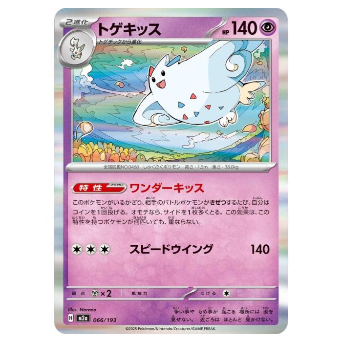 ポケモンカードゲーム トゲキッス M2a ハイクラスパック MEGAドリームex 066/193 - 