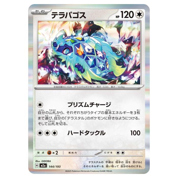 Rakuten - ポケモンカードゲーム テラパゴス M2a ハイクラスパック MEGAドリームex 144/193 - 【中古】