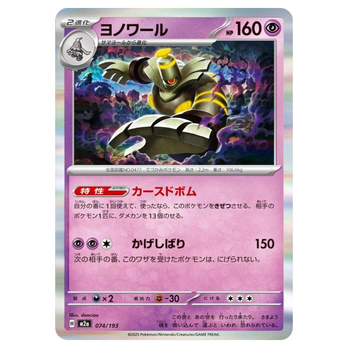 Rakuten - ポケモンカードゲーム ヨノワール M2a ハイクラスパック MEGAドリームex 074/193 - 【中古】