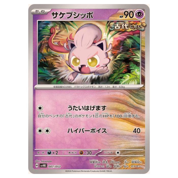 Rakuten - ポケモンカードゲーム サケブシッポ SVHK スターターデッキ＆ビルドセット 古代のコライドンex 007/053 - 【中古】
