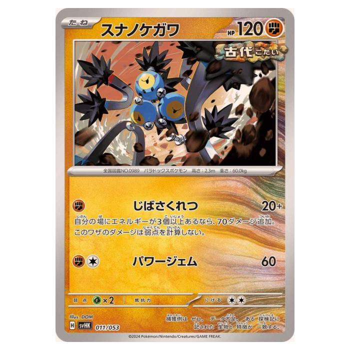 Rakuten - ポケモンカードゲーム スナノケガワ SVHK スターターデッキ＆ビルドセット 古代のコライドンex 011/053 - 【中古】