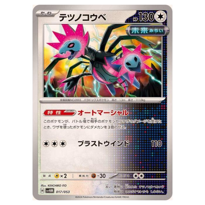 ポケモンカードゲーム テツノコウベ SVHM スターターデッキ＆ビルドセット 未来のミライドンex 017/053 - 【中古】