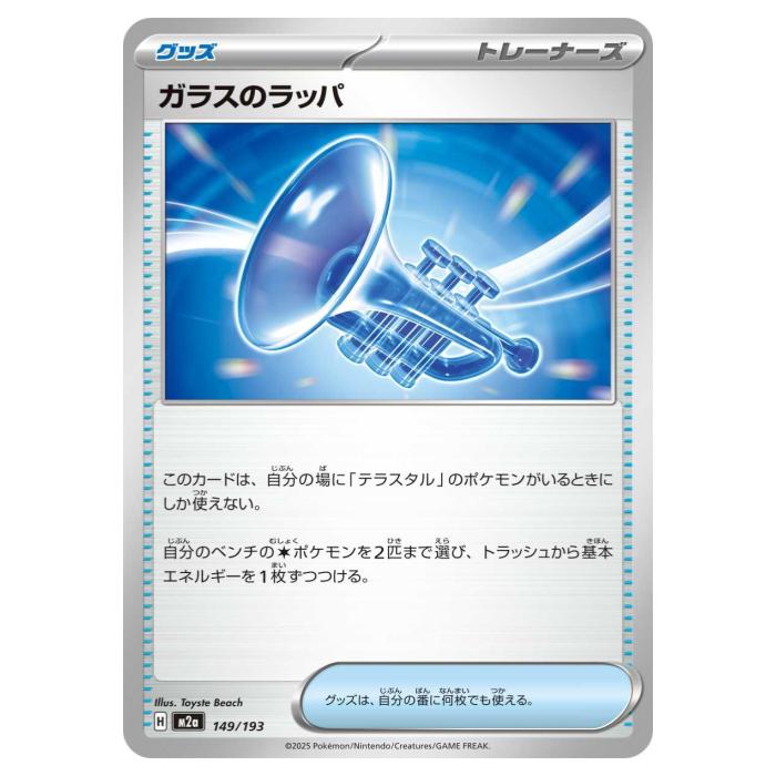 ポケモンカードゲーム ガラスのラッパ M2a ハイクラスパック MEGAドリームex 149/193 - 【中古】