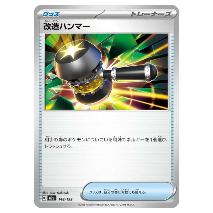 Rakuten - ポケモンカードゲーム 改造ハンマー M2a ハイクラスパック MEGAドリームex 148/193 - 【中古】