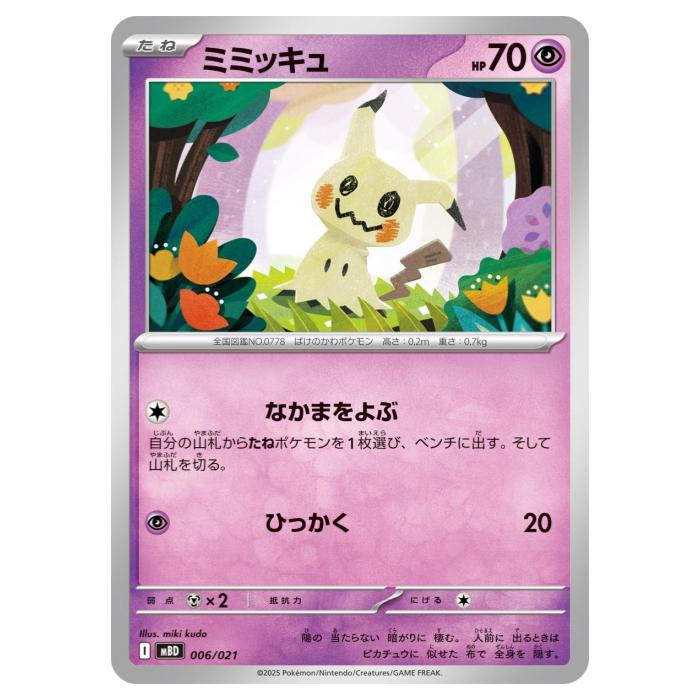 Rakuten - ポケモンカードゲーム ミミッキュ MBD スターターセットMEGA メガディアンシーex 006/021 - 【中古】