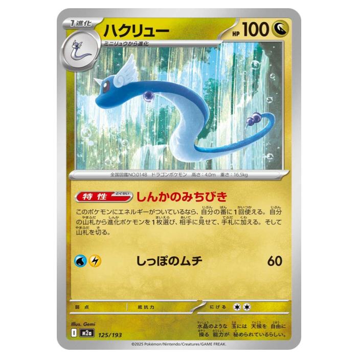 乐天商城 - ポケモンカードゲーム ハクリュー M2a ハイクラスパック MEGAドリームex 125/193 - 【中古】