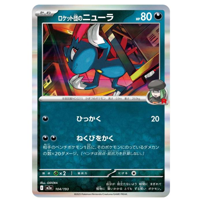 樂天商城 - ポケモンカードゲーム ロケット団のニューラ M2a ハイクラスパック MEGAドリームex 104/193 - 【中古】