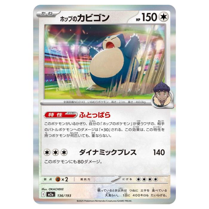 Rakuten - ポケモンカードゲーム ホップのカビゴン M2a ハイクラスパック MEGAドリームex 136/193 - 【中古】