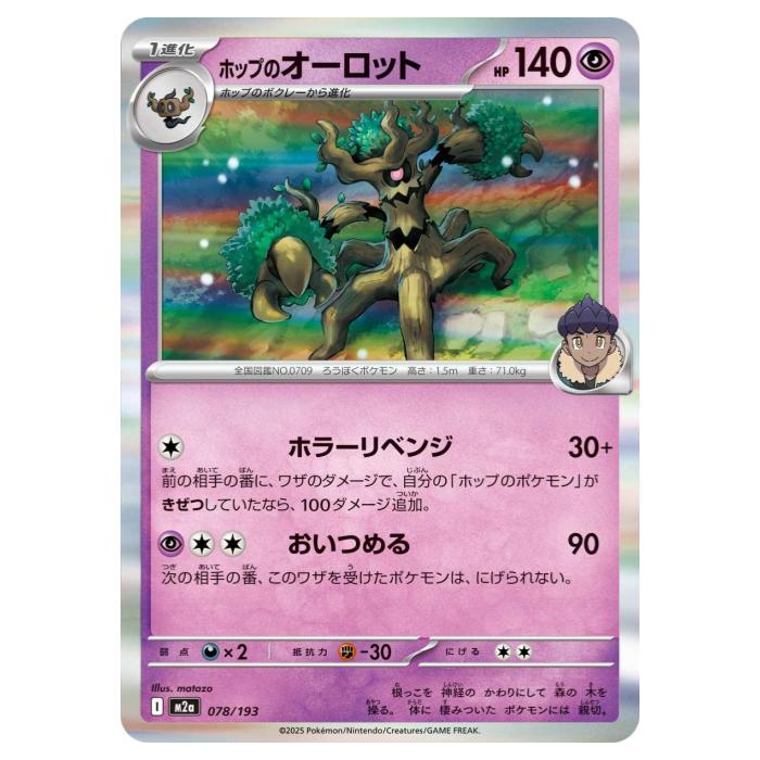Rakuten - ポケモンカードゲーム ホップのオーロット M2a ハイクラスパック MEGAドリームex 078/193 - 【中古】