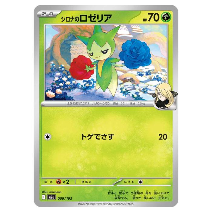樂天商城 - ポケモンカードゲーム シロナのロゼリア M2a ハイクラスパック MEGAドリームex 009/193 - 【中古】
