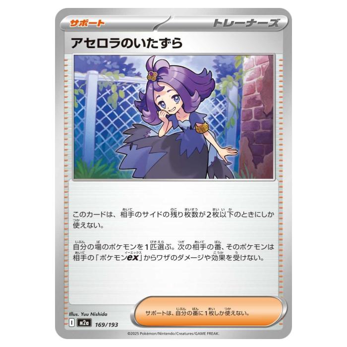 ポケモンカードゲーム アセロラのいたずら M2a ハイクラスパック MEGAドリームex 169/193 - 