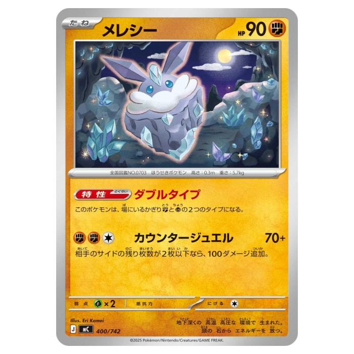 乐天商城 - ポケモンカードゲーム メレシー MC スタートデッキ100 バトルコレクション 400/742 - 【中古】