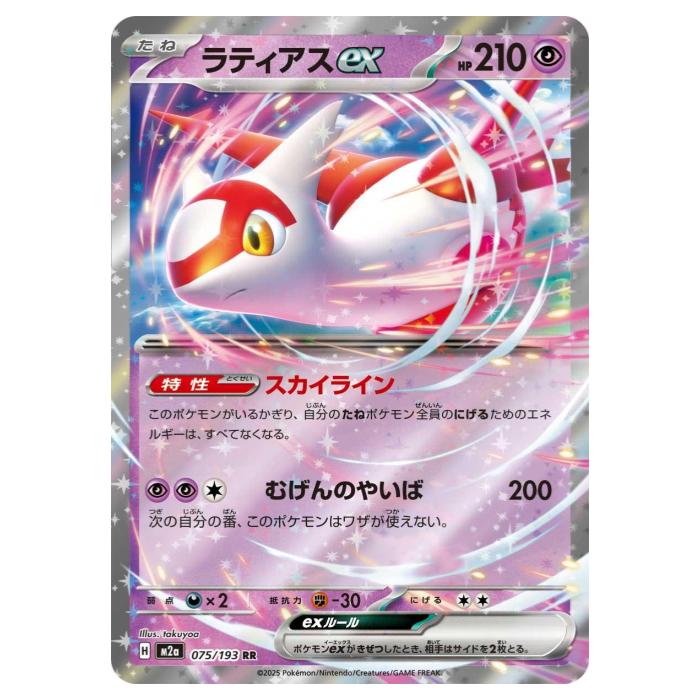 Rakuten - ポケモンカードゲーム ラティアスex M2a ハイクラスパック MEGAドリームex 075/193 RR 【中古】