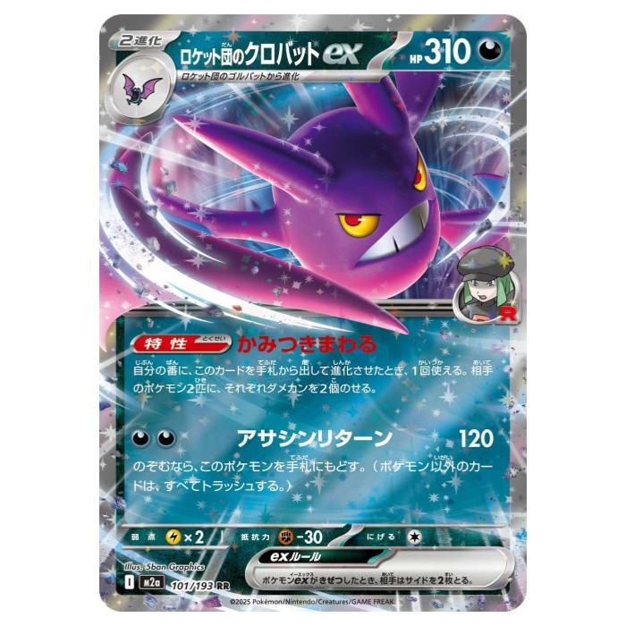 樂天商城 - ポケモンカードゲーム ロケット団のクロバットex M2a ハイクラスパック MEGAドリームex 101/193 RR 【中古】