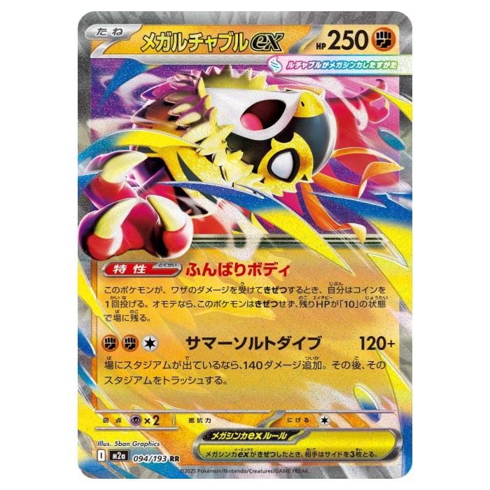 Rakuten - ポケモンカードゲーム メガルチャブルex M2a ハイクラスパック MEGAドリームex 094/193 RR 【中古】