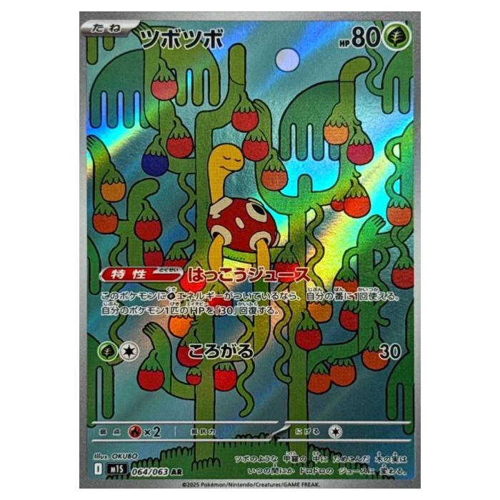Rakuten - ポケモンカードゲーム ツボツボ M1S 拡張パック メガシンフォニア 064/063 AR 【中古】