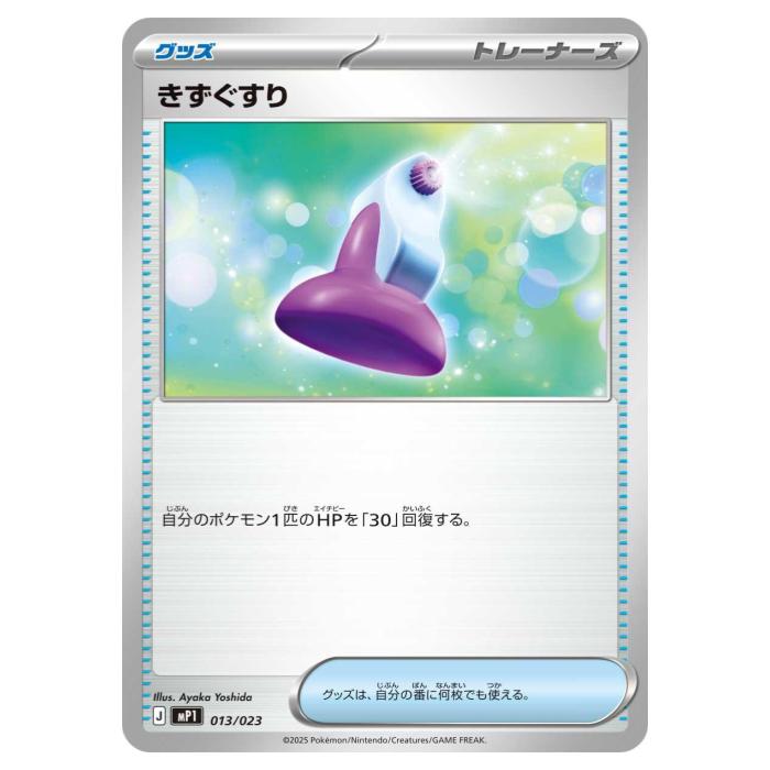 Other - ポケモンカードゲーム きずぐすり MP1 スタートデッキ100 バトルコレクション コロちゃおVer. 013/023 - 【中古】