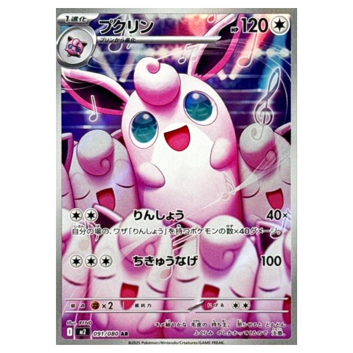 ポケモンカードゲーム プクリン M2 拡張パック インフェルノX 091/080 AR 【中古】