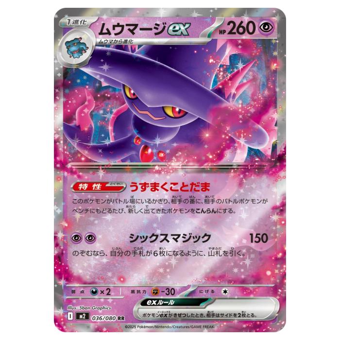 乐天商城 - ポケモンカードゲーム ムウマージex M2 拡張パック インフェルノX 036/080 RR 【中古】