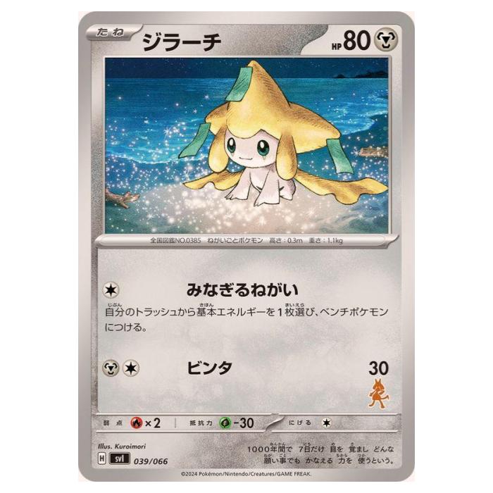 ポケモンカードゲーム ジラーチ SVI バトルアカデミー 039/066 - 【中古】