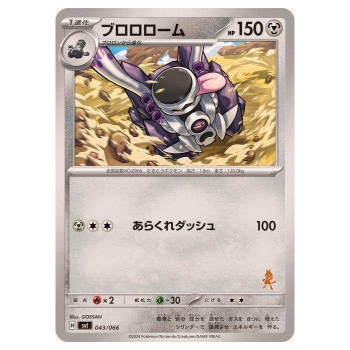 Rakuten - ポケモンカードゲーム ブロロローム SVI バトルアカデミー 043/066 - 【中古】