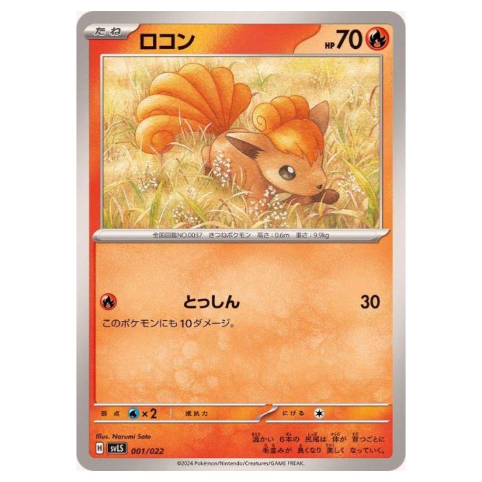樂天商城 - ポケモンカードゲーム ロコン SVLS スターターセット テラスタイプ：ステラ ソウブレイズex 001/022 - 【中古】