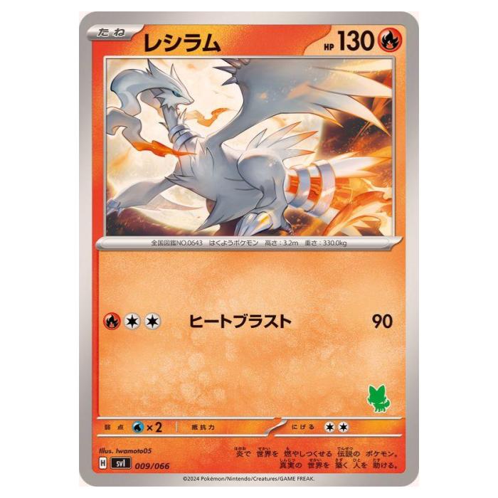 ポケモンカードゲーム レシラム SVI バトルアカデミー 009/066 - 【中古】