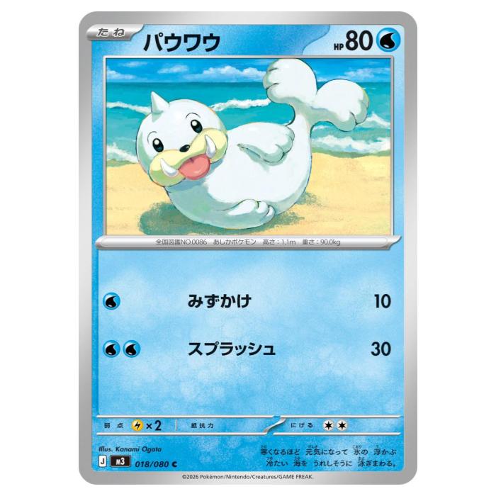 Rakuten - ポケモンカードゲーム パウワウ M3 拡張パック ムニキスゼロ 018/080 C 【中古】