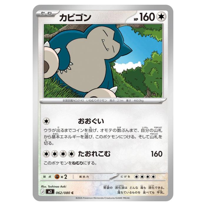 Rakuten - ポケモンカードゲーム カビゴン M3 拡張パック ムニキスゼロ 062/080 C 【中古】