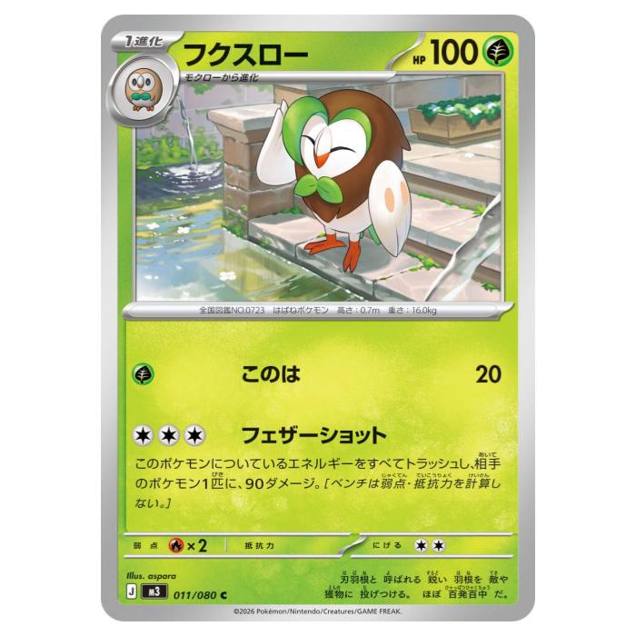 Rakuten - ポケモンカードゲーム フクスロー M3 拡張パック ムニキスゼロ 011/080 C 【中古】
