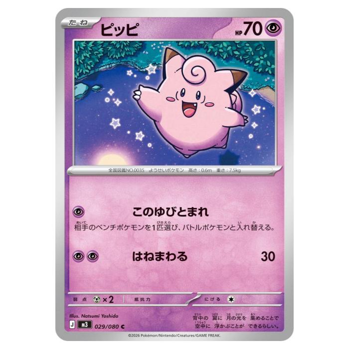 Rakuten - ポケモンカードゲーム ピッピ M3 拡張パック ムニキスゼロ 029/080 C 【中古】