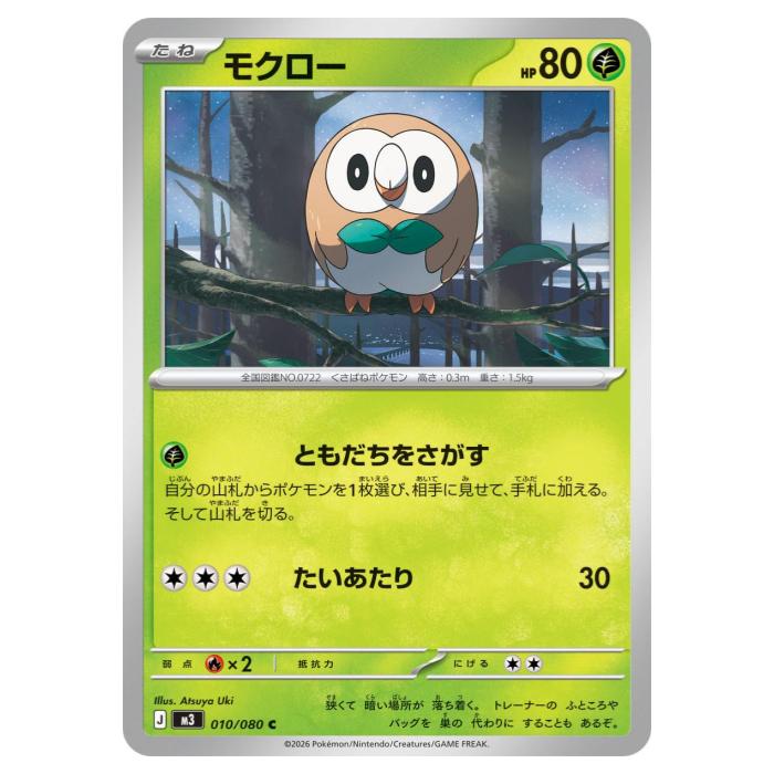樂天商城 - ポケモンカードゲーム モクロー M3 拡張パック ムニキスゼロ 010/080 C 【中古】