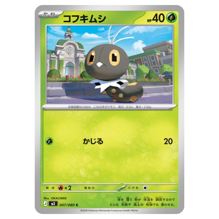 Rakuten - ポケモンカードゲーム コフキムシ M3 拡張パック ムニキスゼロ 007/080 C 【中古】