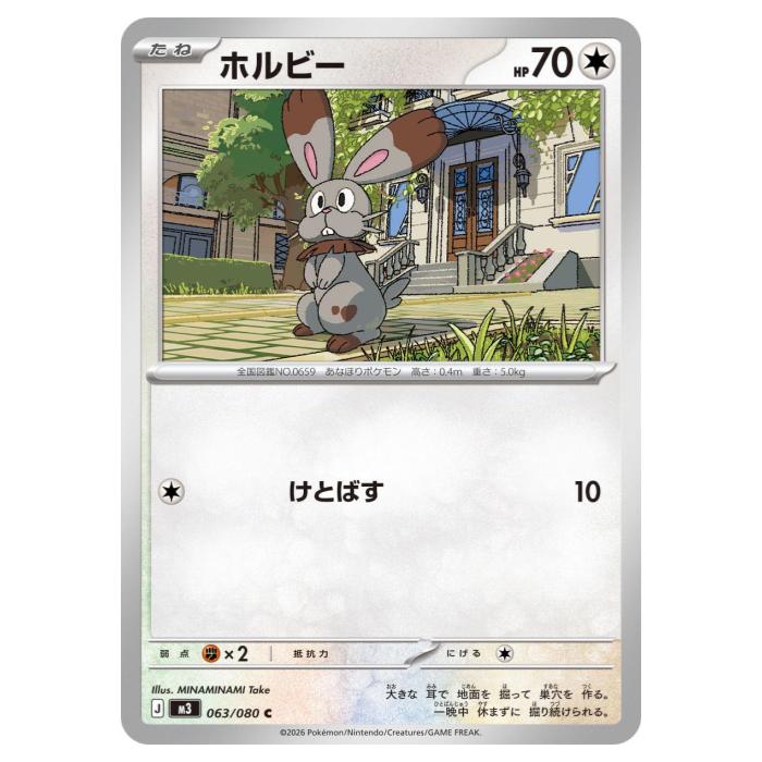 Rakuten - ポケモンカードゲーム ホルビー M3 拡張パック ムニキスゼロ 063/080 C 【中古】