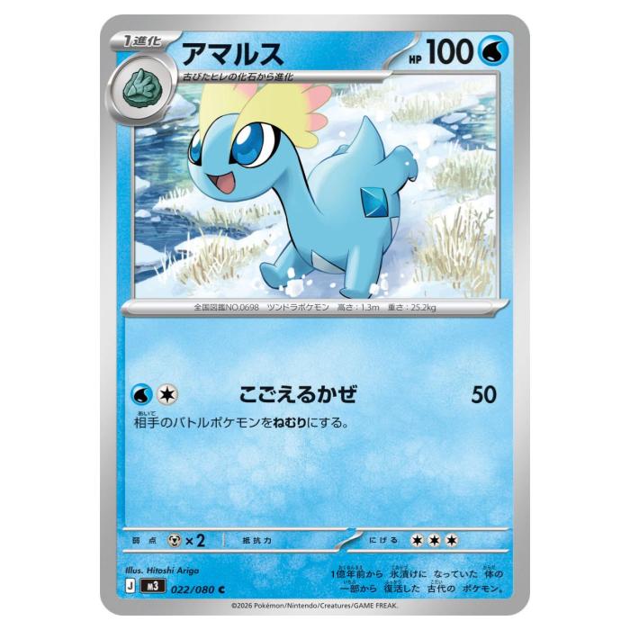 乐天商城 - ポケモンカードゲーム アマルス M3 拡張パック ムニキスゼロ 022/080 C 【中古】