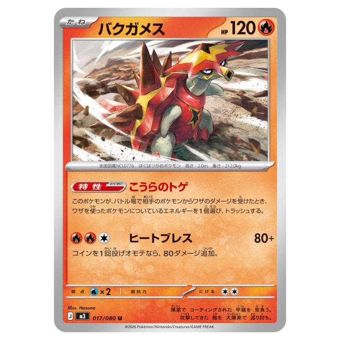樂天商城 - ポケモンカードゲーム バクガメス M3 拡張パック ムニキスゼロ 017/080 U 【中古】