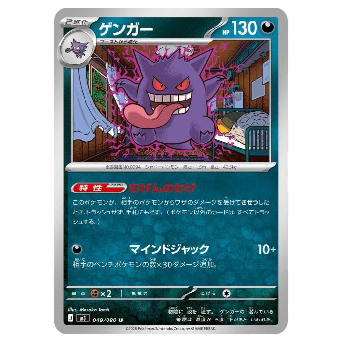 乐天商城 - ポケモンカードゲーム ゲンガー M3 拡張パック ムニキスゼロ 049/080 U 【中古】