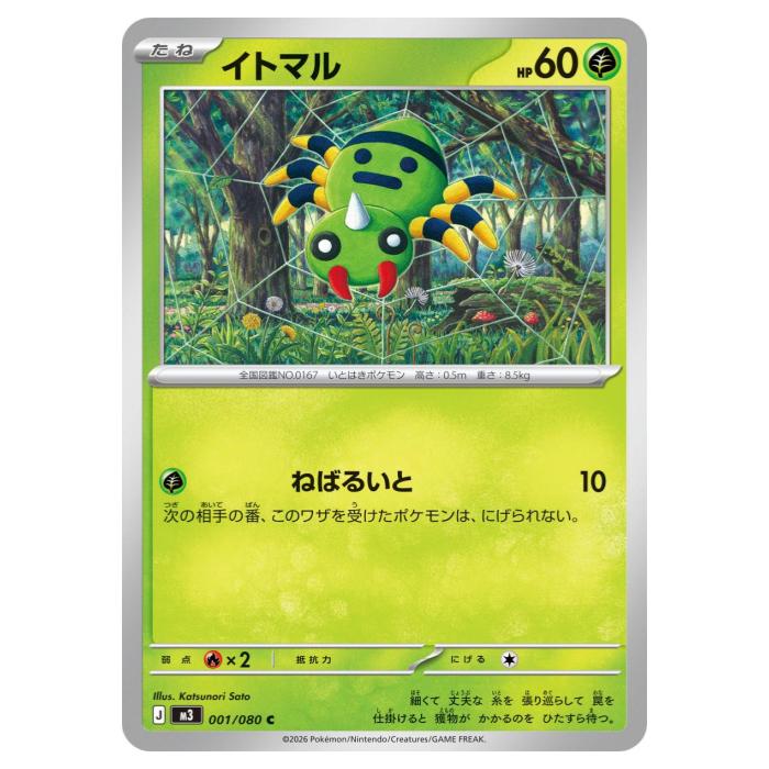 乐天商城 - ポケモンカードゲーム イトマル M3 拡張パック ムニキスゼロ 001/080 C 【中古】