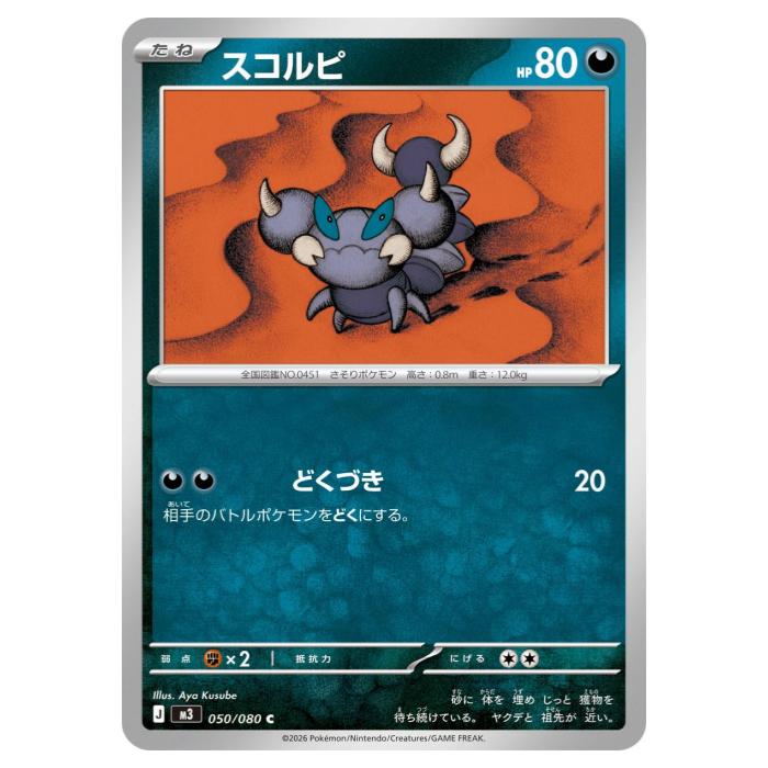 Rakuten - ポケモンカードゲーム スコルピ M3 拡張パック ムニキスゼロ 050/080 C 【中古】