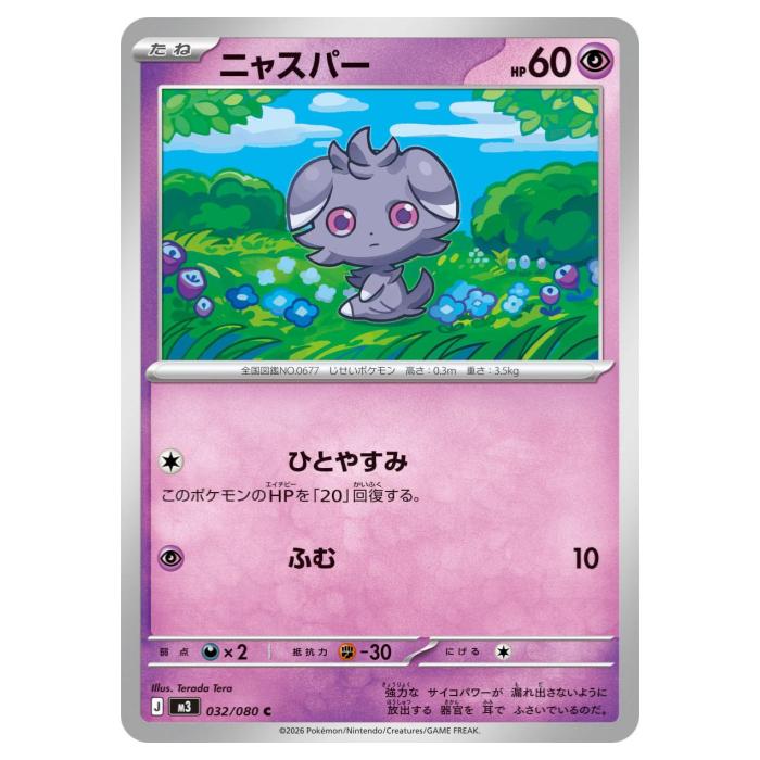 樂天商城 - ポケモンカードゲーム ニャスパー M3 拡張パック ムニキスゼロ 032/080 C 【中古】