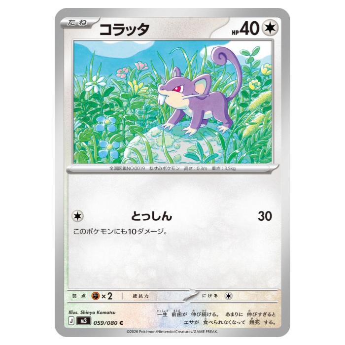 Card Games - ポケモンカードゲーム コラッタ M3 拡張パック ムニキスゼロ 059/080 C 【中古】